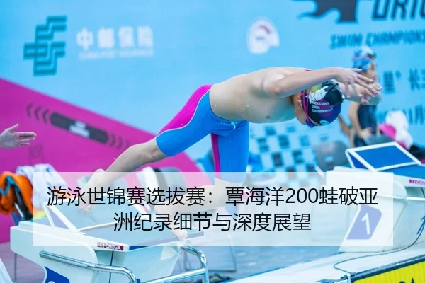 you-yong-shi-jin-sai-xuan-ba-sai-tan-hai-yang-wa-po-ya-zhou-ji-lu-xi-jie-yu-shen-du-zhan-wang-2-796.jpg