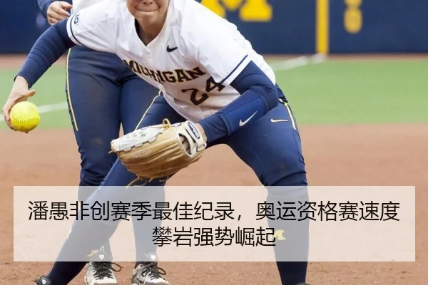 潘愚非创赛季最佳纪录，奥运资格赛速度攀岩强势崛起